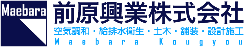 前原興業株式会社｜水と空気から環境を考える給排水・空調設備のプロフェッショナル。｜千葉県船橋市
