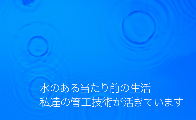 前原興業株式会社｜水と空気から環境を考える給排水・空調設備のプロフェッショナル。｜千葉県船橋市