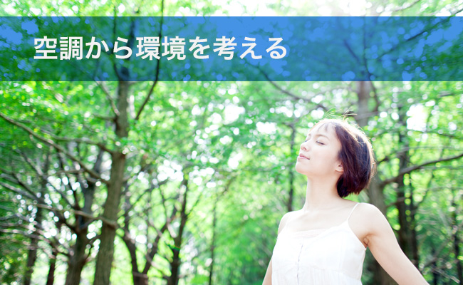 前原興業株式会社｜水と空気から環境を考える給排水・空調設備のプロフェッショナル。｜千葉県船橋市